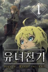 Youjo Senki: Temporada 1