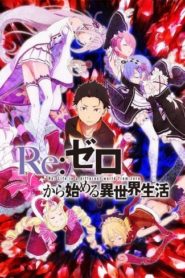 Re:ZERO -Starting Life in Another World-: Temporada 1