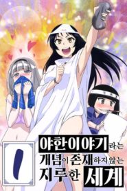 Shimoneta to Iu Gainen ga Sonzai Shinai Taikutsu na Sekai: Temporada 1