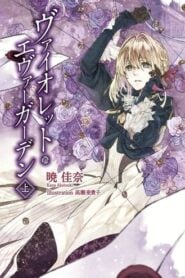 Violet Evergarden: Temporada 1