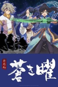 Ken En Ken: Aoki Kagayaki – Xuan Yuan Sword Luminary: Temporada 1