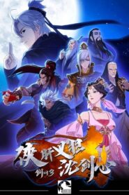 Xia Gan Yi Dan Shen Jianxin: Temporada 1