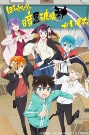 Boku no Tonari ni Ankoku Hakaishin ga Imasu.: Temporada 1