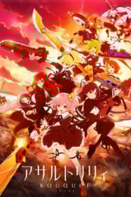 Assault Lily: Bouquet: Temporada 1