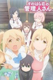 Sunoharasou no Kanrinin-san: Temporada 1