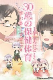 30-sai no Hoken Taiiku: Temporada 1