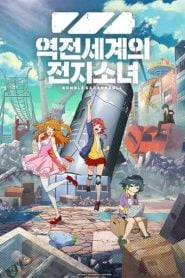 Gyakuten Sekai no Denchi Shoujo: Temporada 1