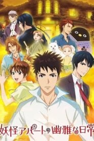 Youkai Apartment no Yuuga na Nichijou: Temporada 1