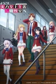 Youkoso Jitsuryoku Shijou Shugi no Kyoushitsu e: Temporada 3