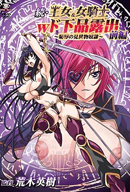 Zoku Oujo and Onna Kishi W Dogehin Roshutsu