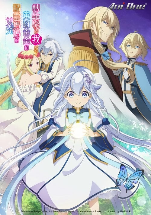 Chichi wa Eiyuu, Haha wa Seirei, Musume no Watashi wa Tenseisha