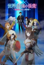Sekai Saikyou no Kouei: Meikyuukoku no Shinjin Tansakusha