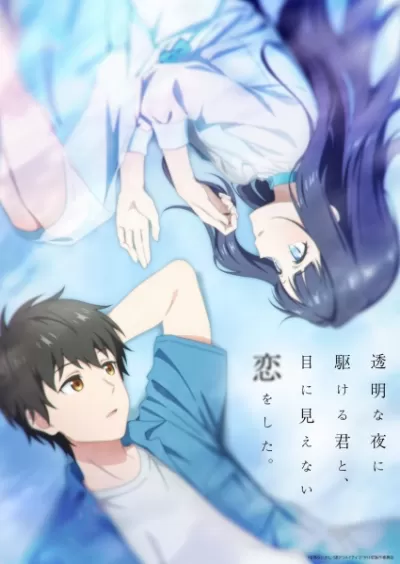 Toumei na Yoru ni Kakeru Kimi to, Me ni Mienai Koi wo Shita.